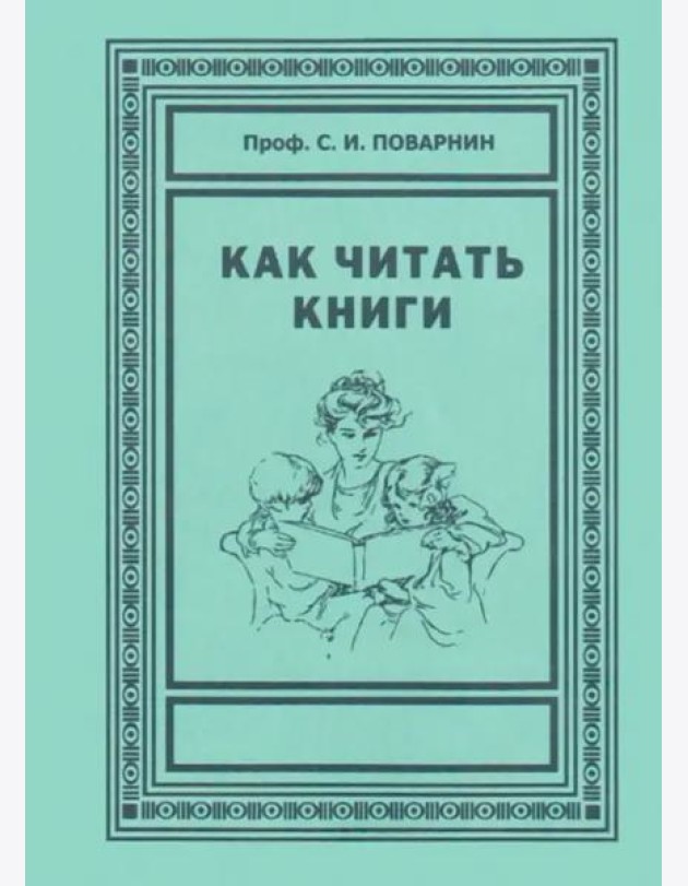 Как читать книги