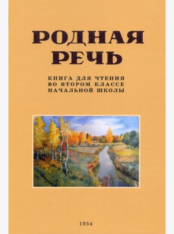 Родная речь. Книга для чтения во 2 классе. 1954 год