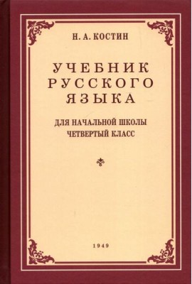 Учебник русского языка для 4 класса. 1949 год