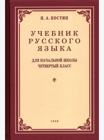 Учебник русского языка для 4 класса. 1949 год