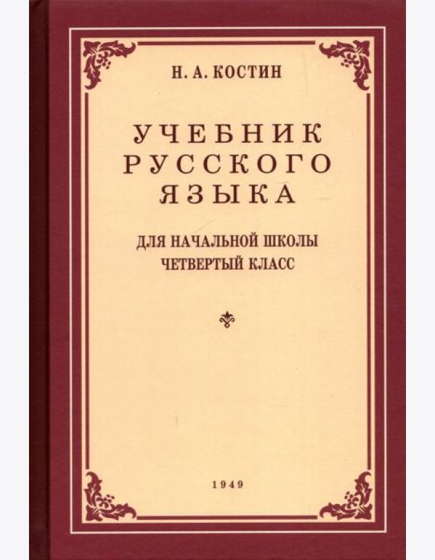 Учебник русского языка для 4 класса. 1949 год
