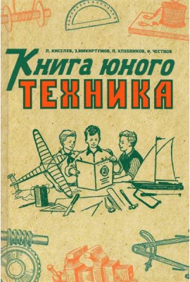 Книга юного техника. 1948 год