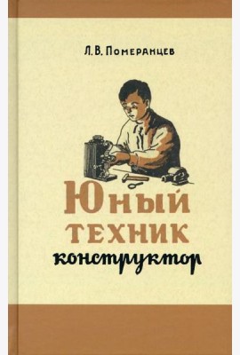 Юный техник-конструктор. 1951 год