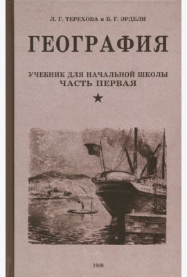 География. Учебник для 3 класса. 1938 год