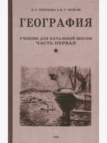 География. Учебник для 3 класса. 1938 год