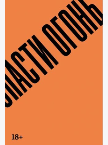 Спасти огонь