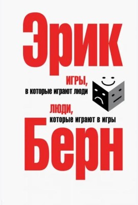 Игры, в которые играют люди. Люди, которые играют в игры (сереб.пер)
