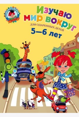 Изучаю мир вокруг: для детей 5-6 лет. 2-е изд., испр. и перераб
