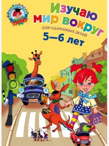 Изучаю мир вокруг: для детей 5-6 лет. 2-е изд., испр. и перераб
