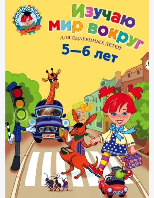 Изучаю мир вокруг: для детей 5-6 лет. 2-е изд., испр. и перераб