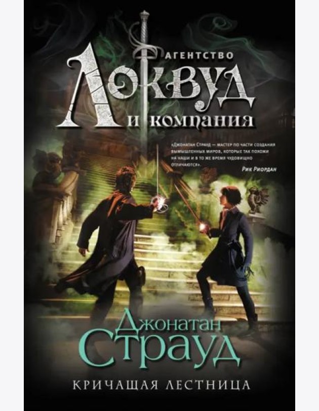 Кричащая лестница (#1). Полусупер