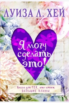 Я могу сделать это!
