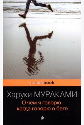 О чем я говорю, когда говорю о беге