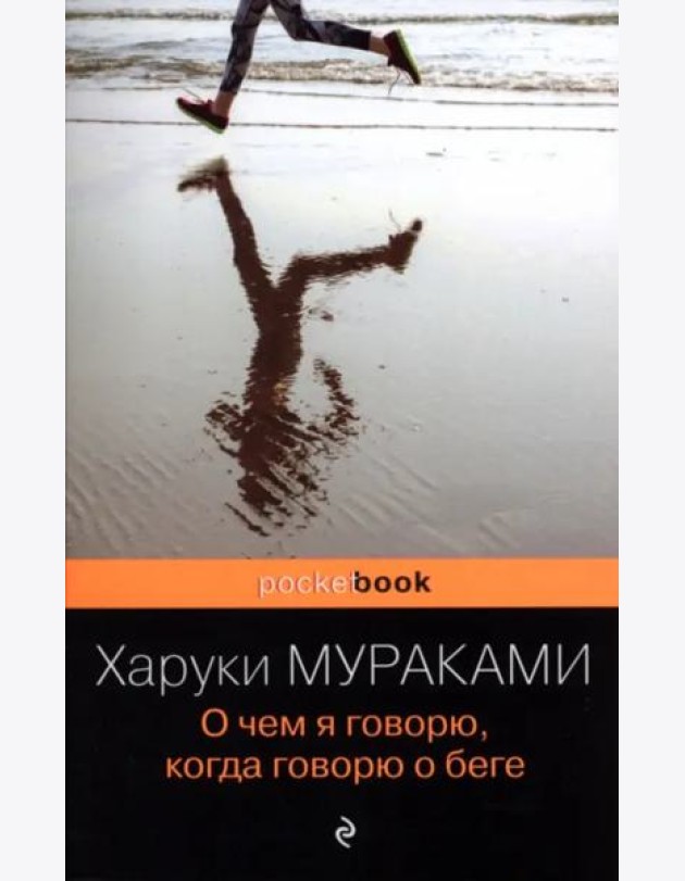 О чем я говорю, когда говорю о беге
