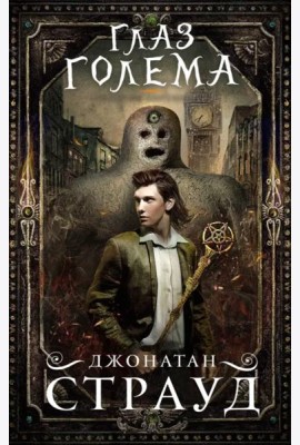 Глаз голема (Трилогия Бартимеуса)