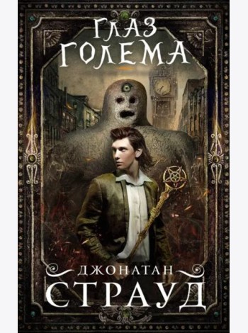 Глаз голема (Трилогия Бартимеуса)
