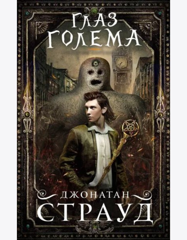 Глаз голема (Трилогия Бартимеуса)