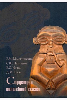 Структура волшебной сказки