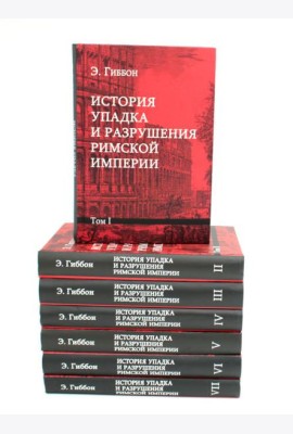 История упадка и разрушения Римской империи. В 7 т