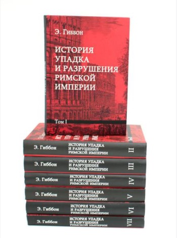 История упадка и разрушения Римской империи. В 7 т