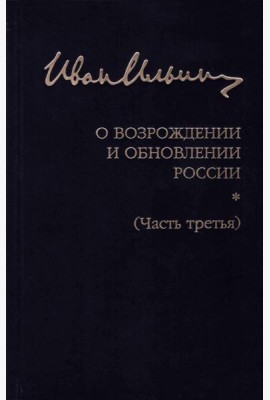 Собрание сочинений. О возрождении и обновлении России. Часть третья