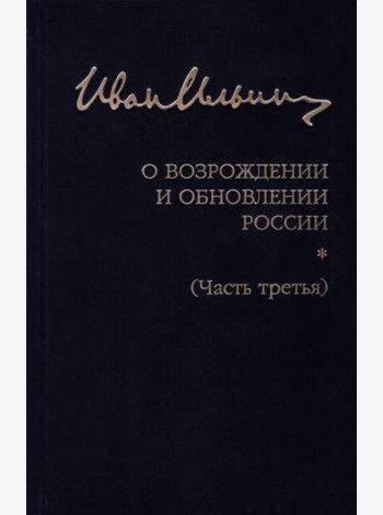 Собрание сочинений. О возрождении и обновлении России. Часть третья