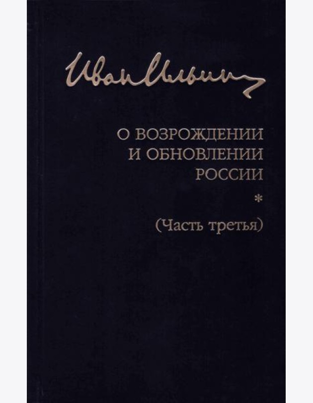 Собрание сочинений. О возрождении и обновлении России. Часть третья