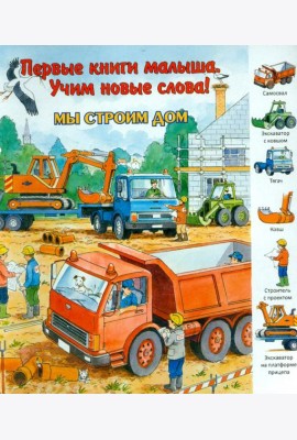 Мы строим дом. Виммельбух