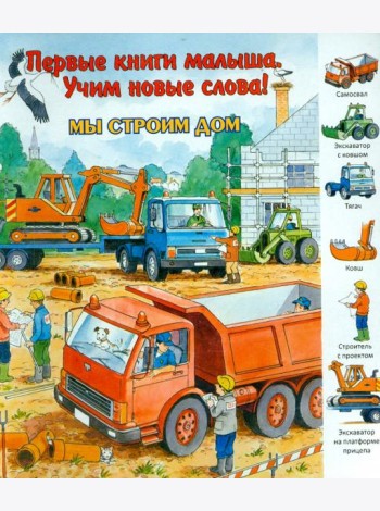 Мы строим дом. Виммельбух