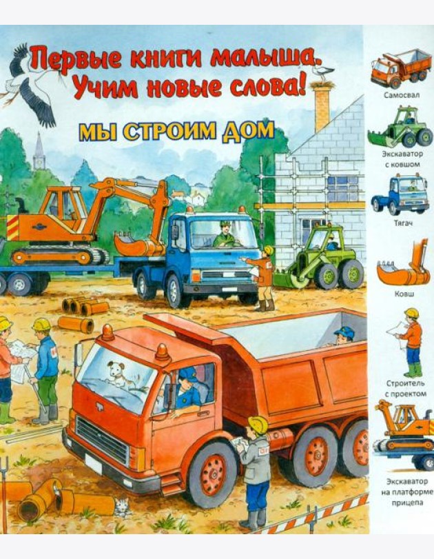 Мы строим дом. Виммельбух