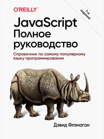 JavaScript. Полное руководство