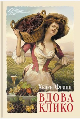 Вдова Клико