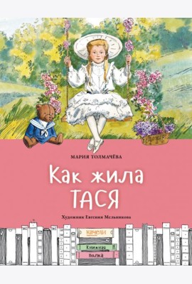 Как жила Тася