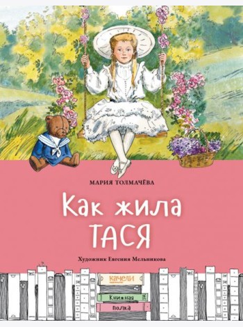 Как жила Тася