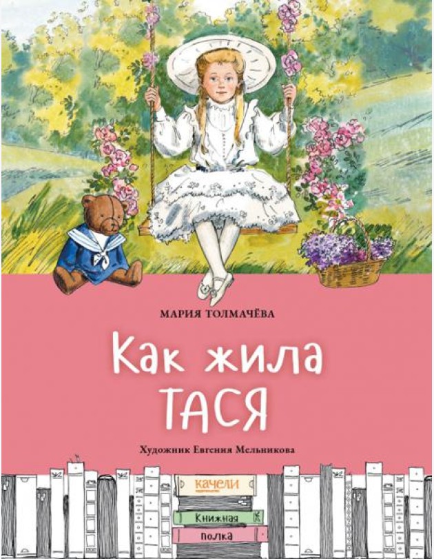 Как жила Тася