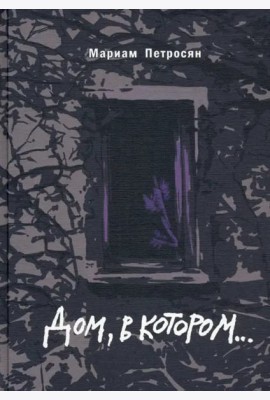 Дом, в котором (подарочн. С илл.)