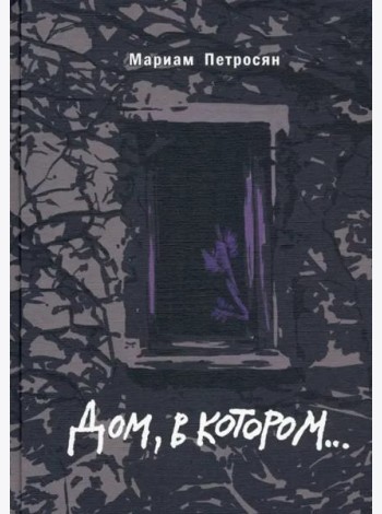 Дом, в котором (подарочн. С илл.)