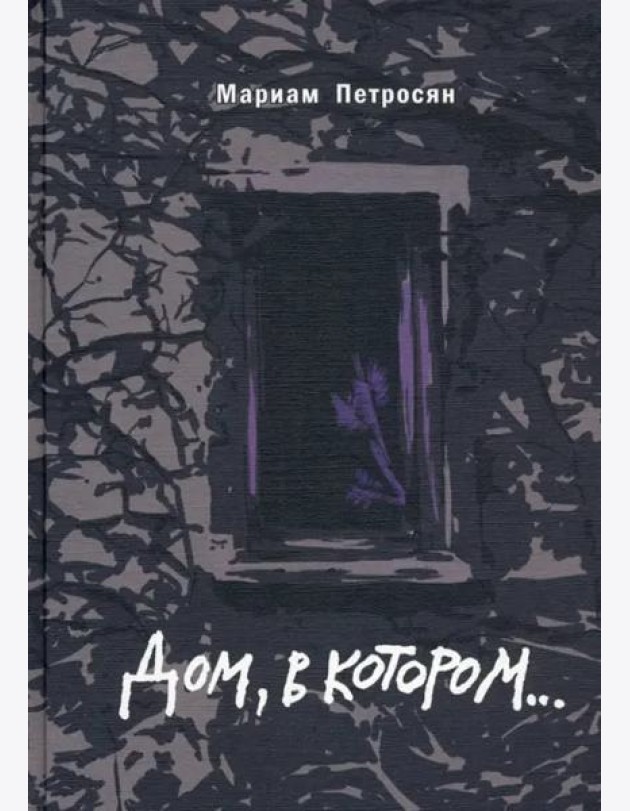 Дом, в котором (подарочн. С илл.)