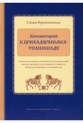 Комментарий к Брихадараньяка-упанишаде