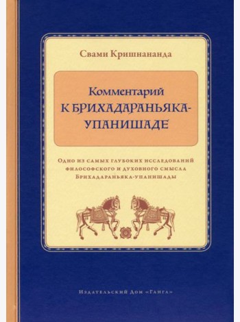 Комментарий к Брихадараньяка-упанишаде