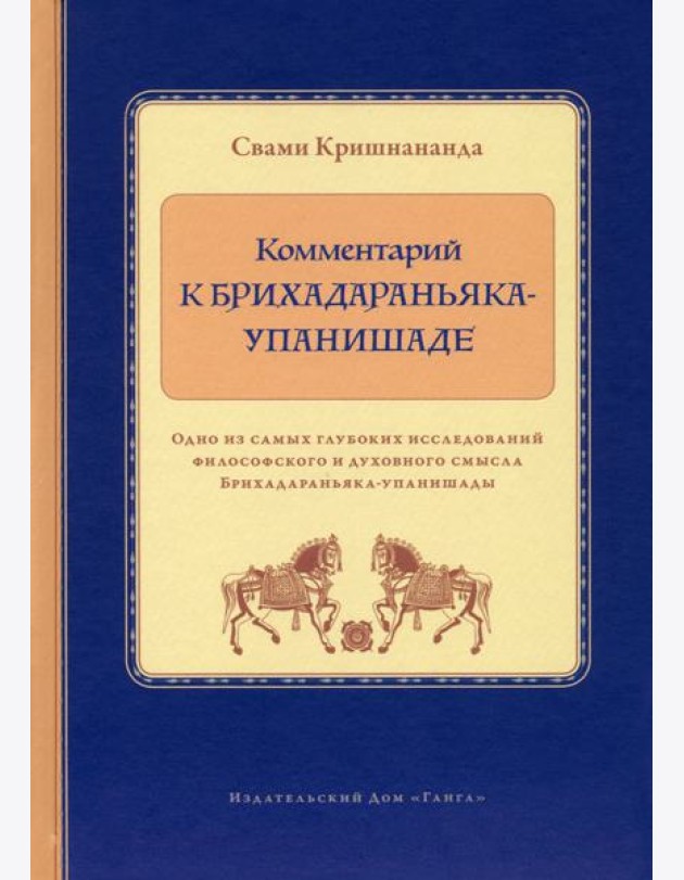 Комментарий к Брихадараньяка-упанишаде