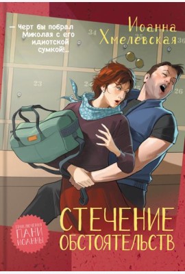 Стечение обстоятельств