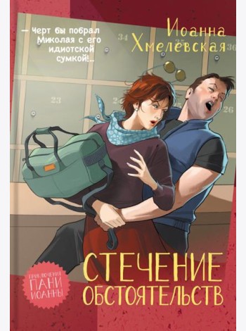 Стечение обстоятельств