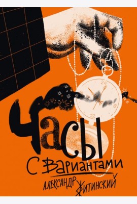 Часы с вариантами