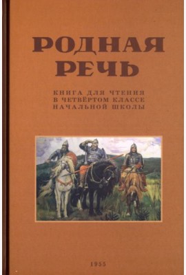Родная речь. Книга для чтения в 4 классе. 1955 год