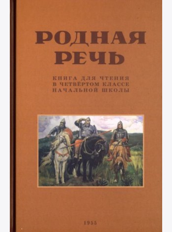 Родная речь. Книга для чтения в 4 классе. 1955 год