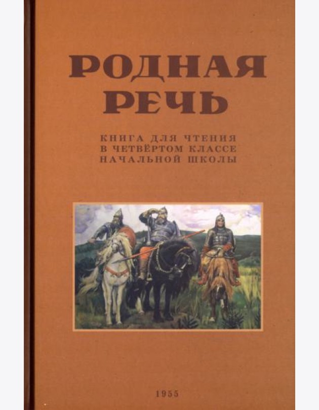 Родная речь. Книга для чтения в 4 классе. 1955 год