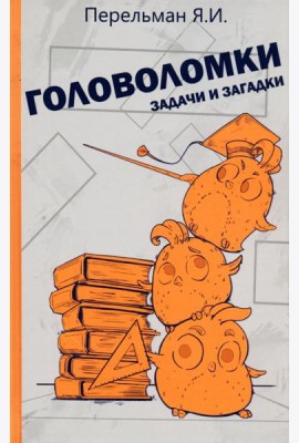 Головоломки, задачи и загадки