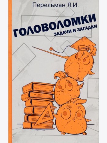 Головоломки, задачи и загадки