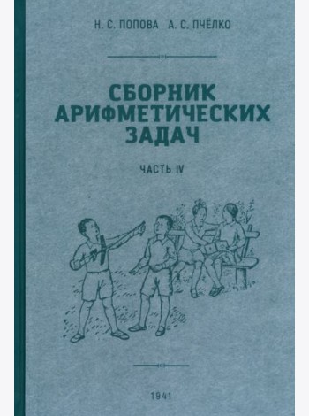 Сборник арифметических задач. 4 часть. 1941 год